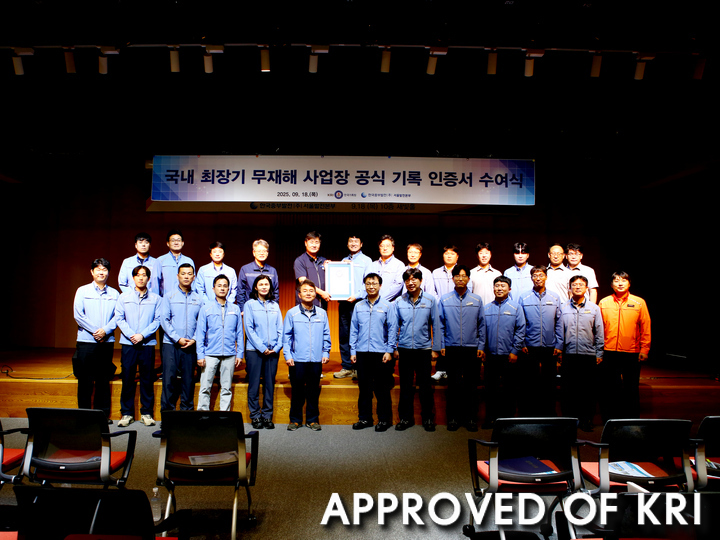 최장기 무재해 사업장 사진